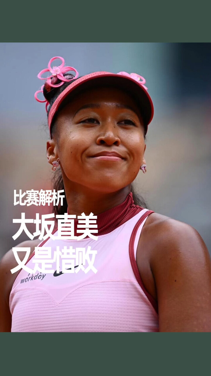 重返赛场引发热议！，大坂直美在IG比赛中败北上演精彩一战