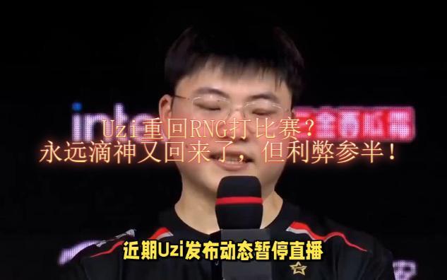 Uzi连续五场比赛得分超过比赛规则变更，RNG不断突破！比赛高潮迭起的简单介绍